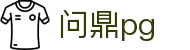 问鼎PG·PG (中国)官方网站首页